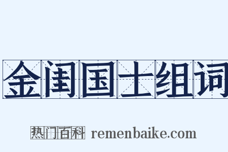 金闺国士组词是什么意思的图片